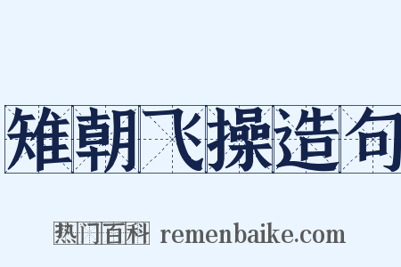 雉朝飞操造句是什么意思的图片